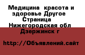 Медицина, красота и здоровье Другое - Страница 3 . Нижегородская обл.,Дзержинск г.